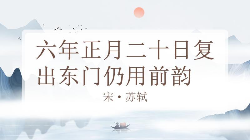 六年正月二十日复出东门仍用前韵