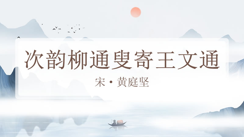 次韵柳通叟寄王文通