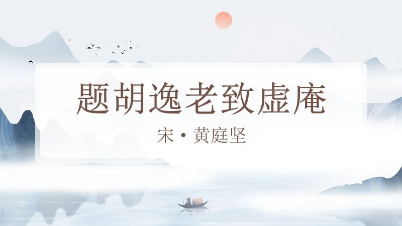 题胡逸老致虚庵