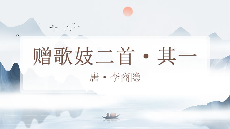 赠歌妓二首·其一