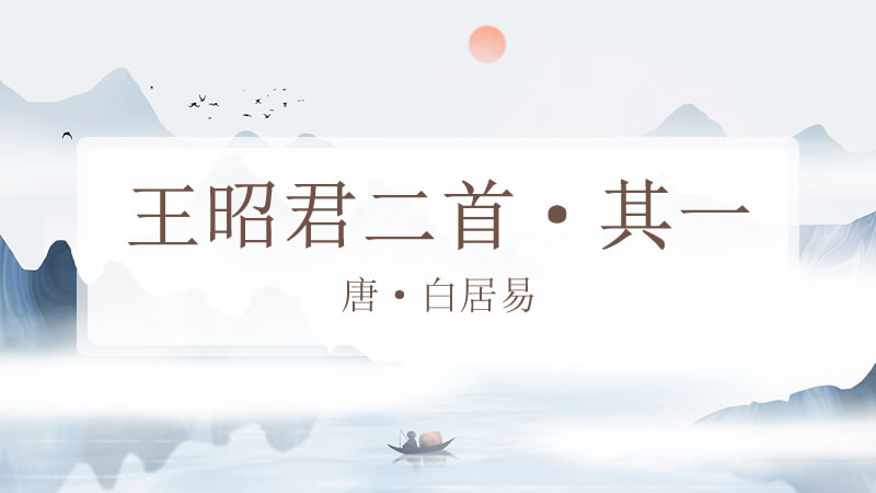 王昭君二首·其一