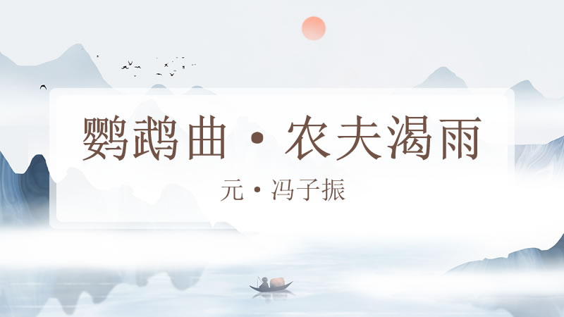 鹦鹉曲·农夫渴雨