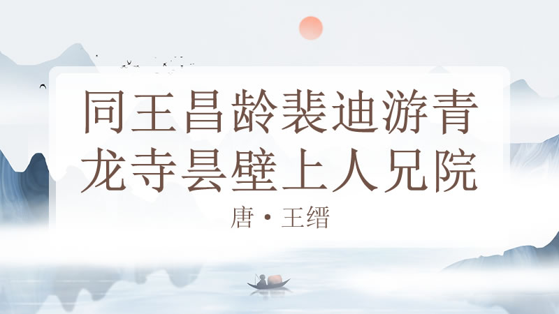 同王昌龄裴迪游青龙寺昙壁上人兄院集和兄维