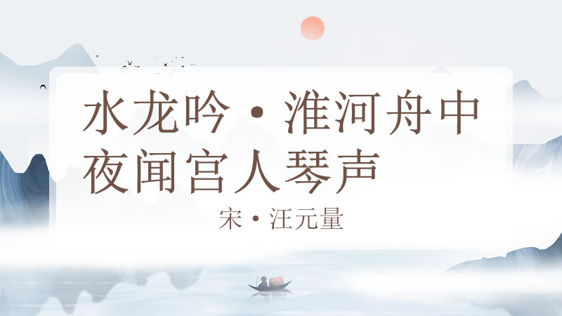 水龙吟·淮河舟中夜闻宫人琴声