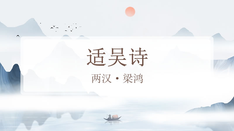 适吴诗