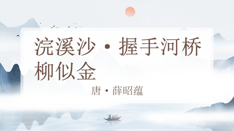 浣溪沙·握手河桥柳似金