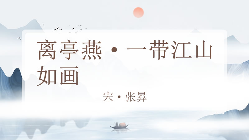 离亭燕·一带江山如画