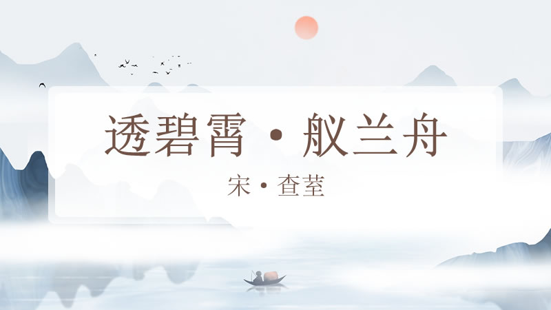 透碧霄·舣兰舟