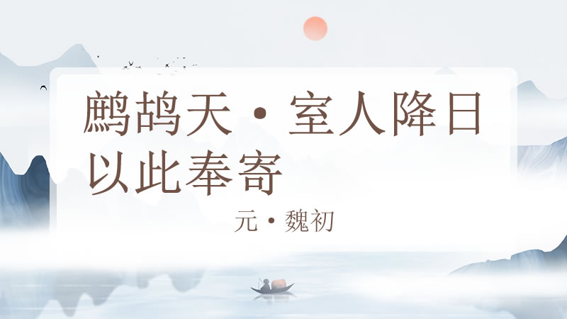 鹧鸪天·室人降日以此奉寄