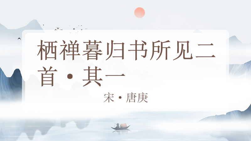 栖禅暮归书所见二首·其一