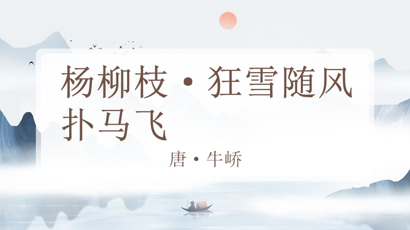 杨柳枝·狂雪随风扑马飞