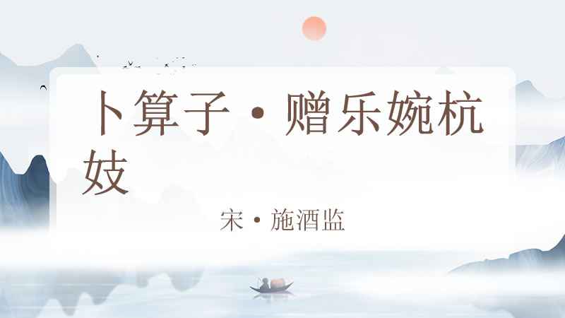 卜算子·赠乐婉杭妓