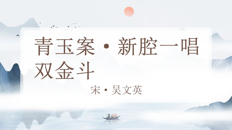 青玉案·新腔一唱双金斗