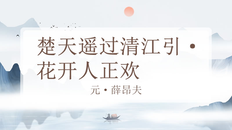 楚天遥过清江引·花开人正欢
