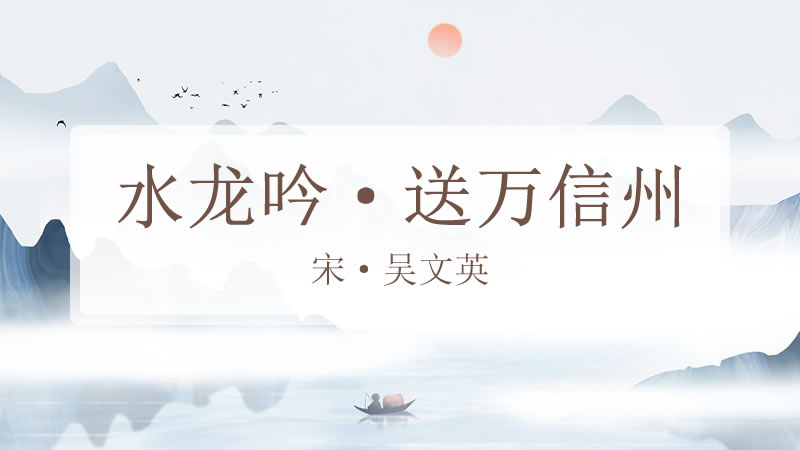 水龙吟·送万信州