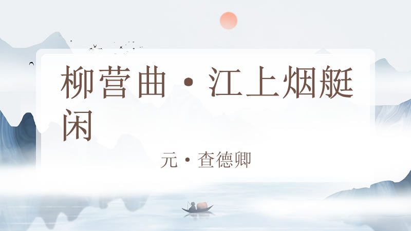 柳营曲·江上烟艇闲