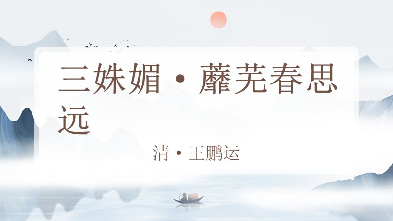 三姝媚·蘼芜春思远