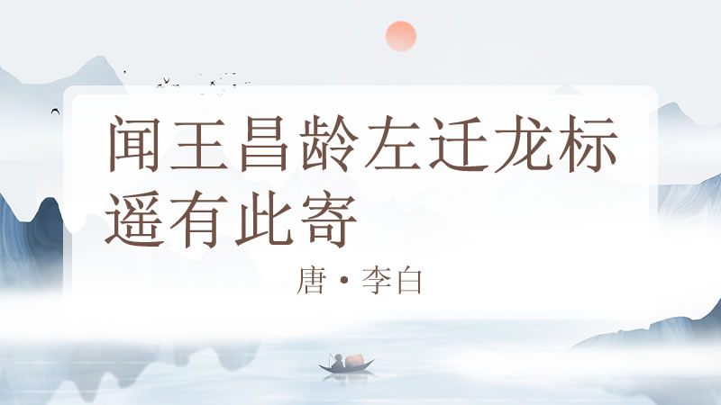 闻王昌龄左迁龙标遥有此寄
