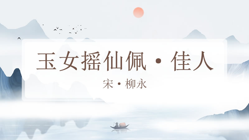 玉女摇仙佩·佳人