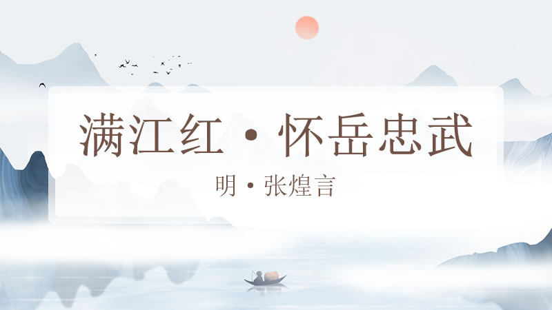 满江红·怀岳忠武