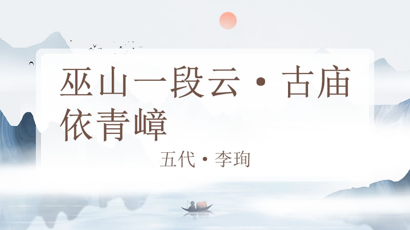 巫山一段云·古庙依青嶂