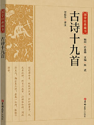古诗十九首